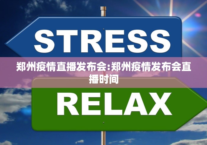 郑州疫情直播发布会:郑州疫情发布会直播时间 郑州疫情直播发布会:郑州疫情发布会直播时间