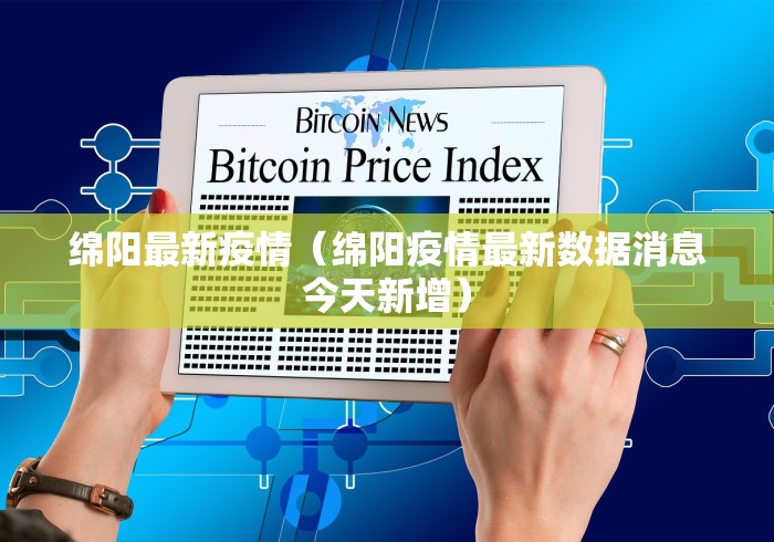 绵阳最新疫情（绵阳疫情最新数据消息今天新增）