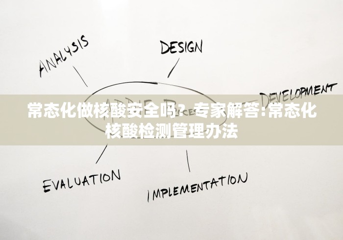 常态化做核酸安全吗？专家解答:常态化核酸检测管理办法