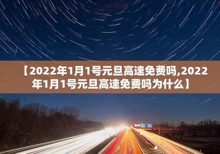 【2022年1月1号元旦高速免费吗,2022年1月1号元旦高速免费吗为什么】