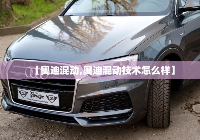 【奥迪混动,奥迪混动技术怎么样】