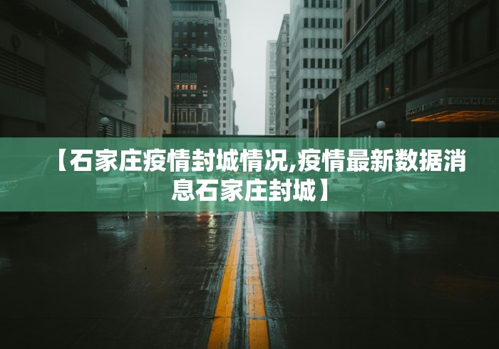 【石家庄疫情封城情况,疫情最新数据消息石家庄封城】