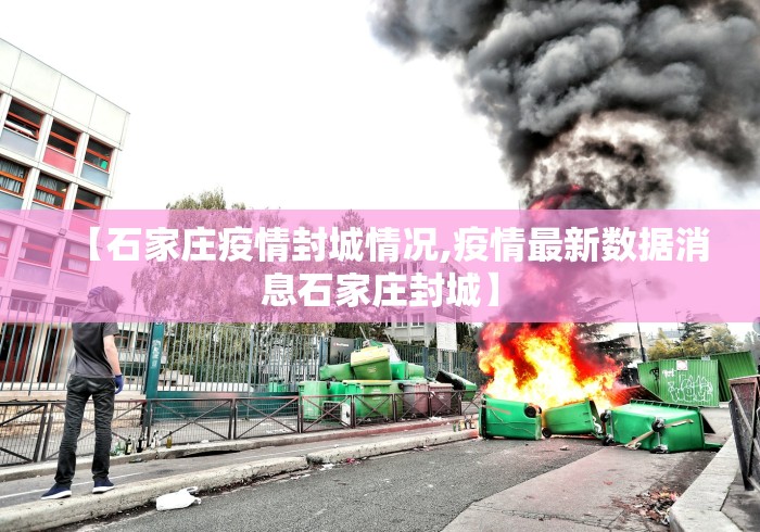 【石家庄疫情封城情况,疫情最新数据消息石家庄封城】 【石家庄疫情封城情况,疫情最新数据消息石家庄封城】