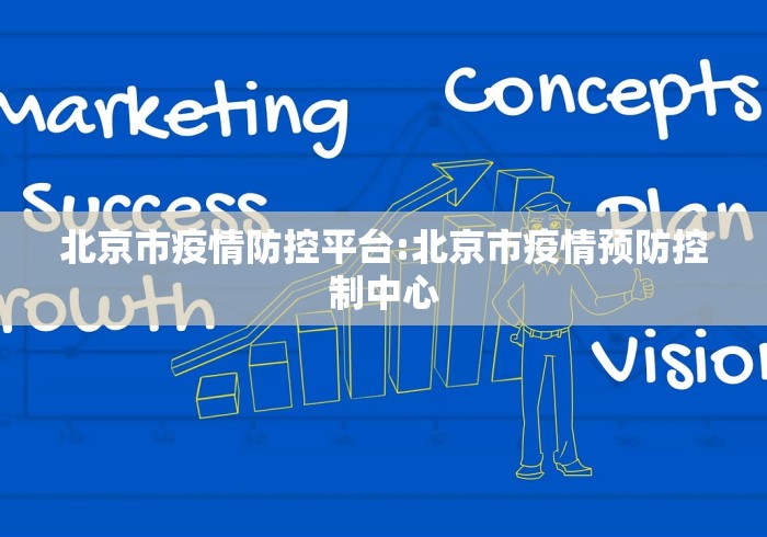 北京市疫情防控平台:北京市疫情预防控制中心