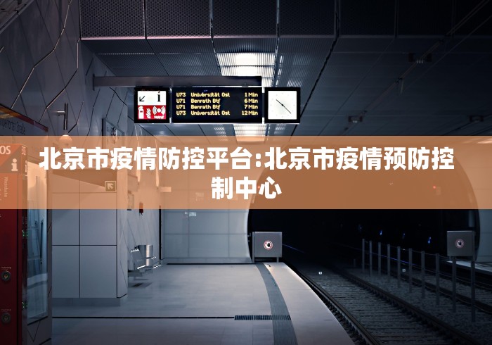 北京市疫情防控平台:北京市疫情预防控制中心