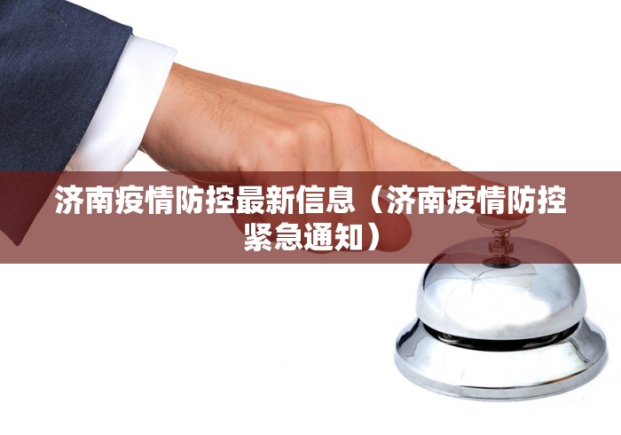 济南疫情防控最新信息（济南疫情防控紧急通知）