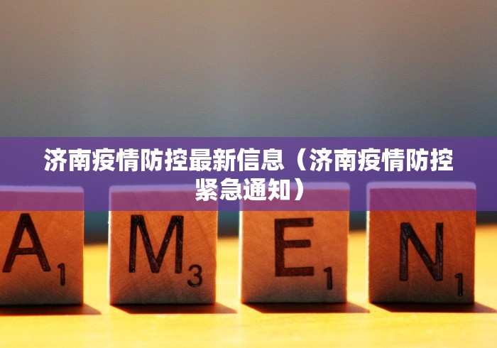 济南疫情防控最新信息（济南疫情防控紧急通知）