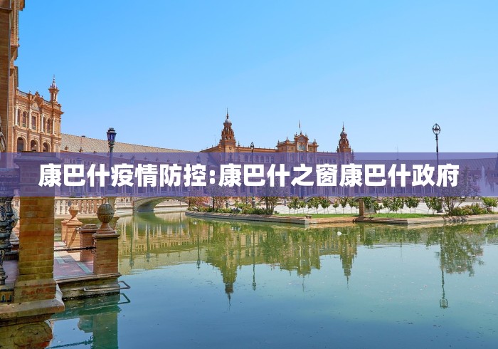 康巴什疫情防控:康巴什之窗康巴什政府