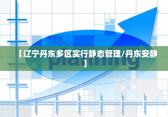 【辽宁丹东多区实行静态管理/丹东安静】