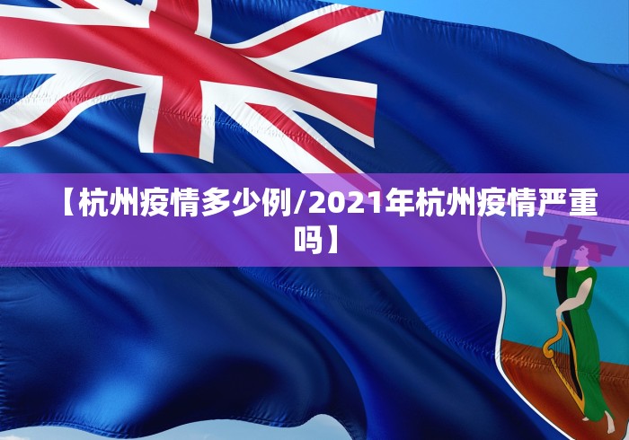 【杭州疫情多少例/2021年杭州疫情严重吗】