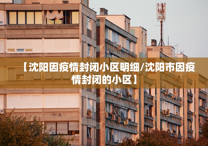 【沈阳因疫情封闭小区明细/沈阳市因疫情封闭的小区】