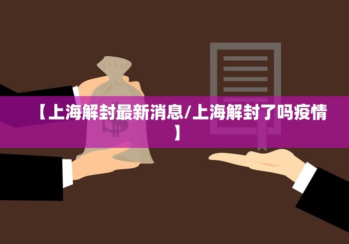 【上海解封最新消息/上海解封了吗疫情】