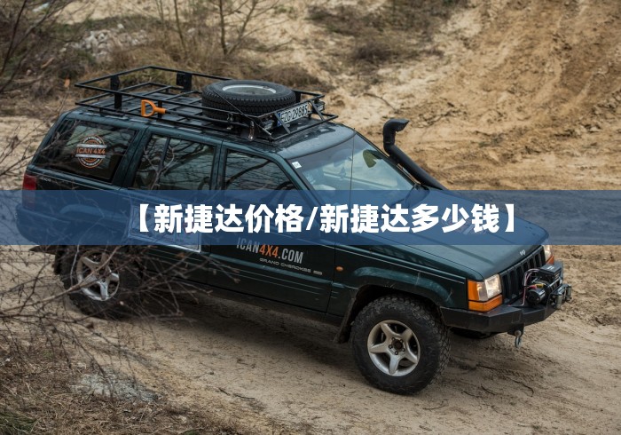 【新捷达价格/新捷达多少钱】