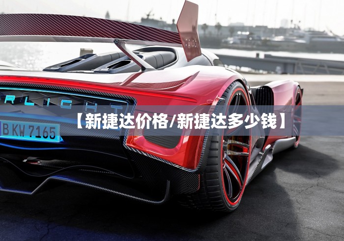 【新捷达价格/新捷达多少钱】 【新捷达价格/新捷达多少钱】