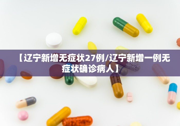 【辽宁新增无症状27例/辽宁新增一例无症状确诊病人】