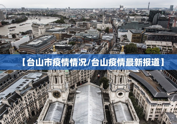 【台山市疫情情况/台山疫情最新报道】