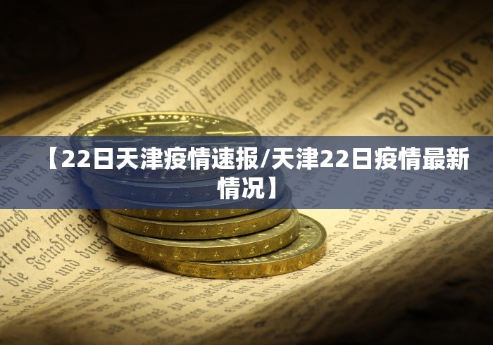 【22日天津疫情速报/天津22日疫情最新情况】