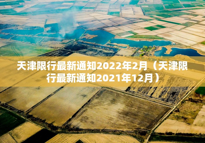 天津限行最新通知2022年2月（天津限行最新通知2021年12月）