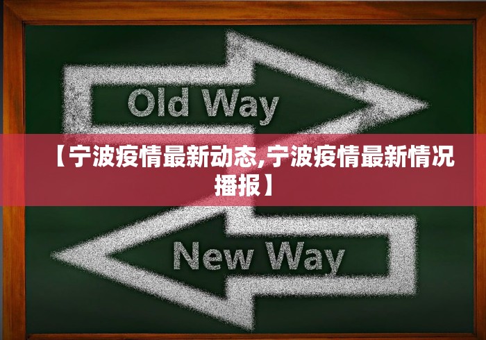 【宁波疫情最新动态,宁波疫情最新情况播报】