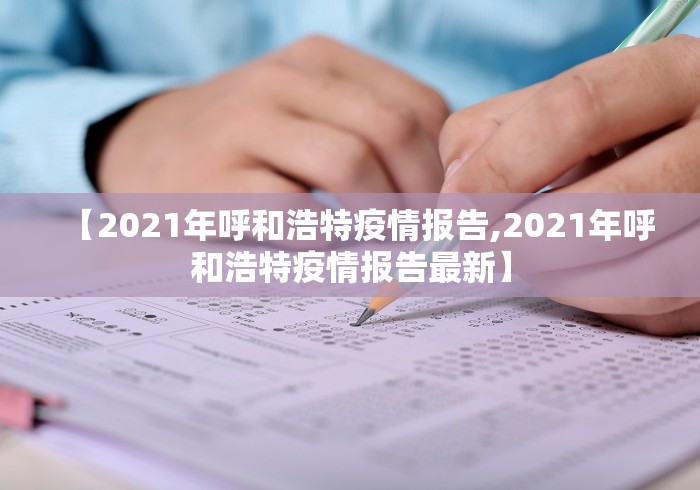 【2021年呼和浩特疫情报告,2021年呼和浩特疫情报告最新】