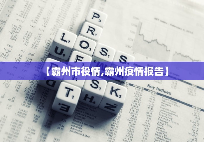 【霸州市役情,霸州疫情报告】