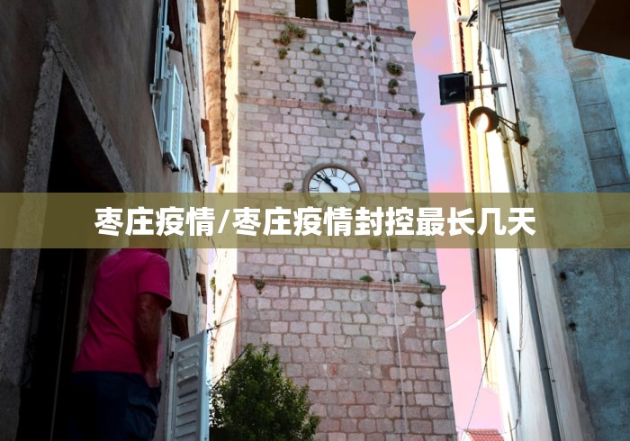 枣庄疫情/枣庄疫情封控最长几天