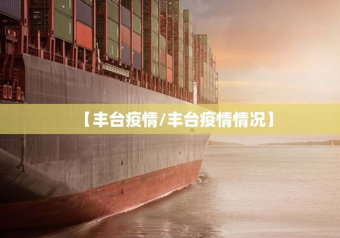 【丰台疫情/丰台疫情情况】