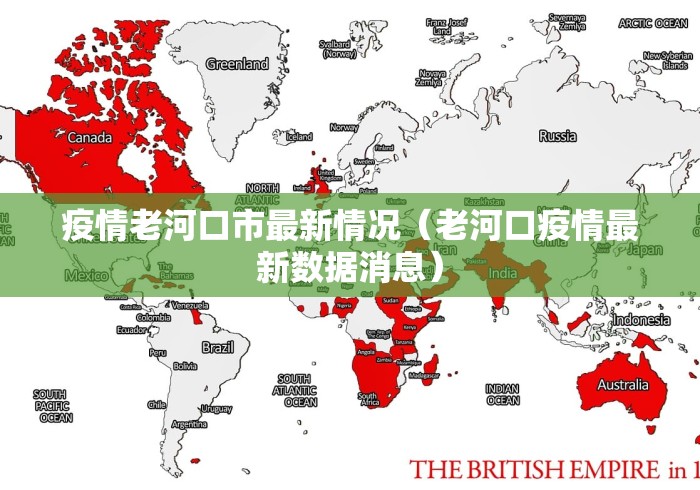 疫情老河口市最新情况(老河口疫情最新数据消息)