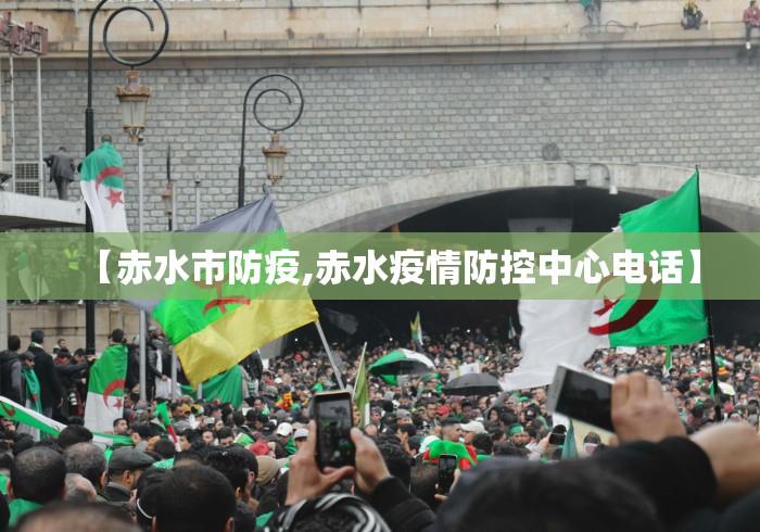 【赤水市防疫,赤水疫情防控中心电话】 【赤水市防疫,赤水疫情防控中心电话】