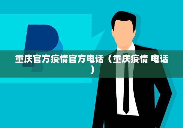 重庆官方疫情官方电话（重庆疫情 电话）