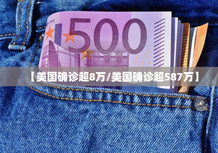 【美国确诊超8万/美国确诊超587万】