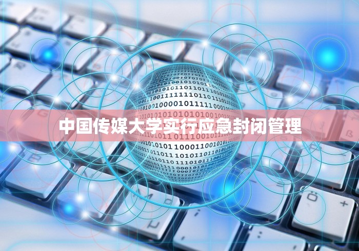 中国传媒大学实行应急封闭管理
