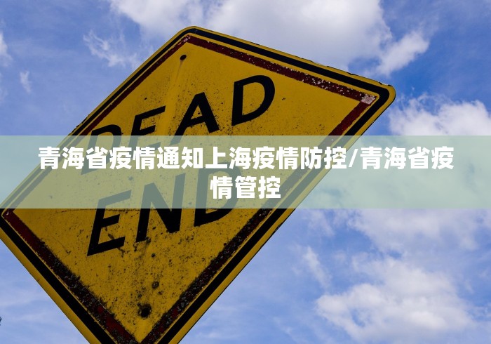 青海省疫情通知上海疫情防控/青海省疫情管控