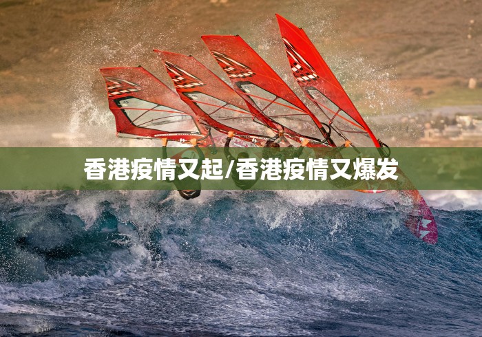 香港疫情又起/香港疫情又爆发