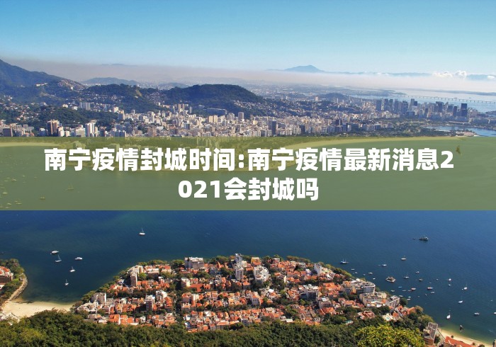 南宁疫情封城时间:南宁疫情最新消息2021会封城吗 南宁疫情封城时间:南宁疫情最新消息2021会封城吗