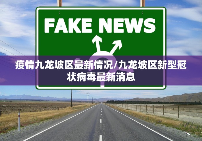 疫情九龙坡区最新情况/九龙坡区新型冠状病毒最新消息
