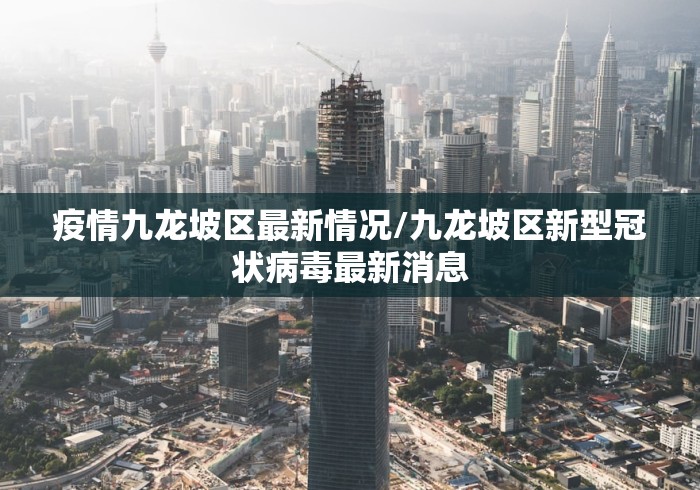 疫情九龙坡区最新情况/九龙坡区新型冠状病毒最新消息 疫情九龙坡区最新情况/九龙坡区新型冠状病毒最新消息
