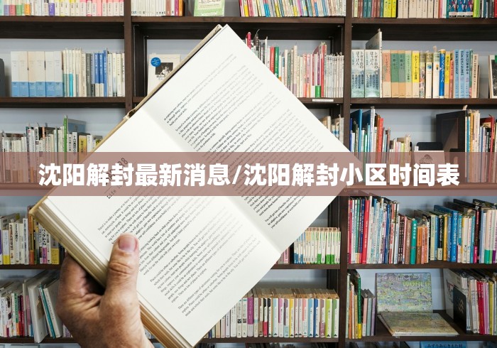 沈阳解封最新消息/沈阳解封小区时间表
