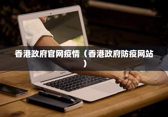香港政府官网疫情（香港政府防疫网站）