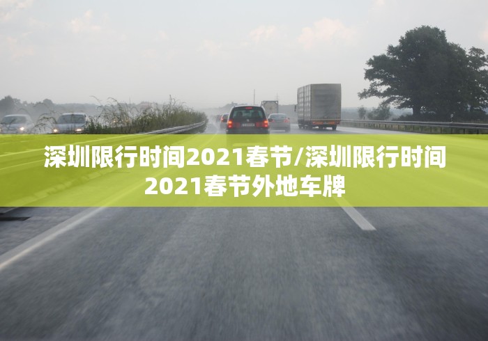 深圳限行时间2021春节/深圳限行时间2021春节外地车牌
