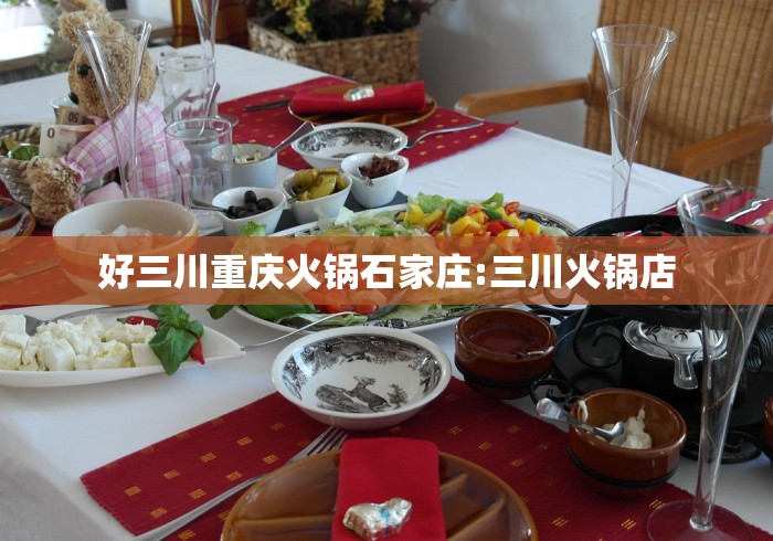 好三川重庆火锅石家庄:三川火锅店