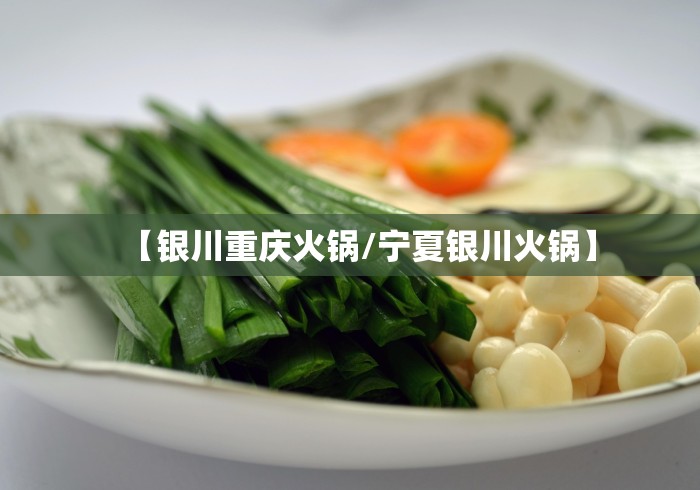 【银川重庆火锅/宁夏银川火锅】