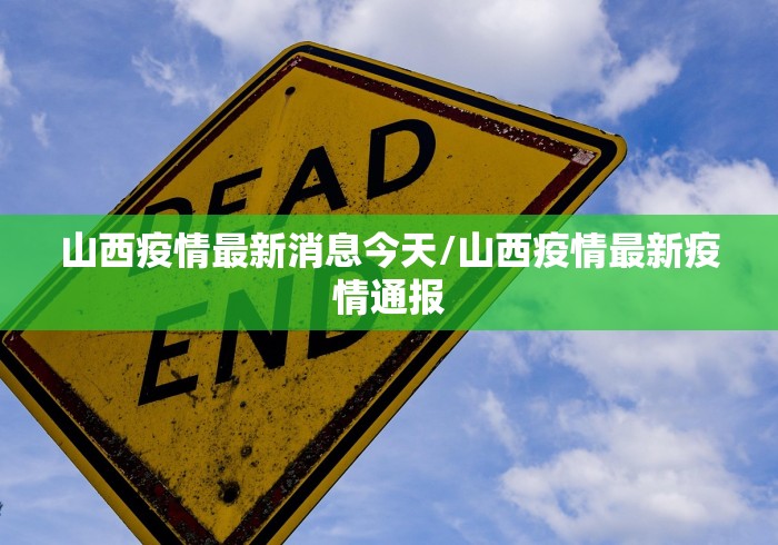山西疫情最新消息今天/山西疫情最新疫情通报