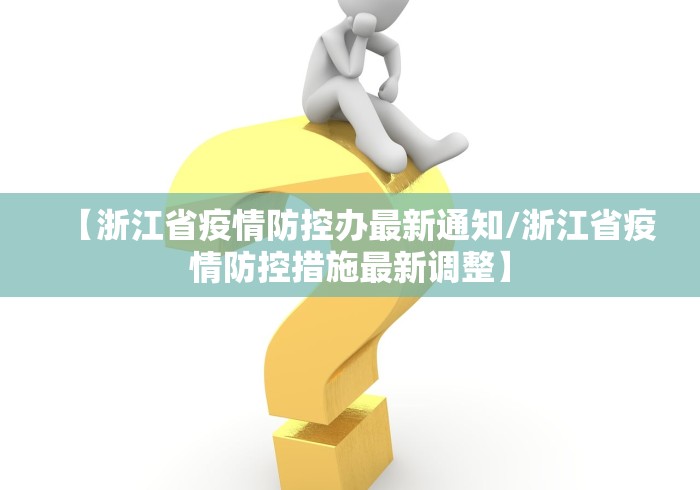 【浙江省疫情防控办最新通知/浙江省疫情防控措施最新调整】