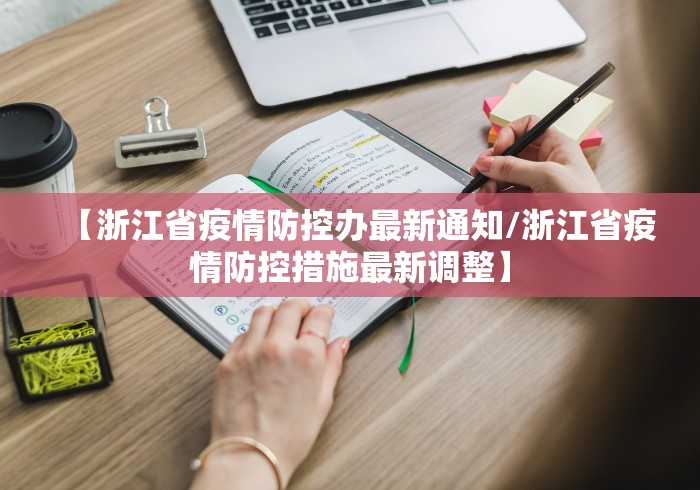 【浙江省疫情防控办最新通知/浙江省疫情防控措施最新调整】