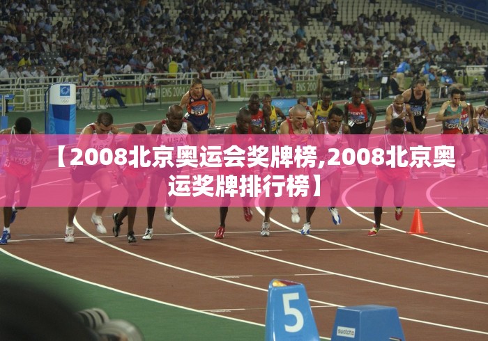 【2008北京奥运会奖牌榜,2008北京奥运奖牌排行榜】