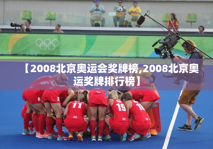 【2008北京奥运会奖牌榜,2008北京奥运奖牌排行榜】 【2008北京奥运会奖牌榜,2008北京奥运奖牌排行榜】