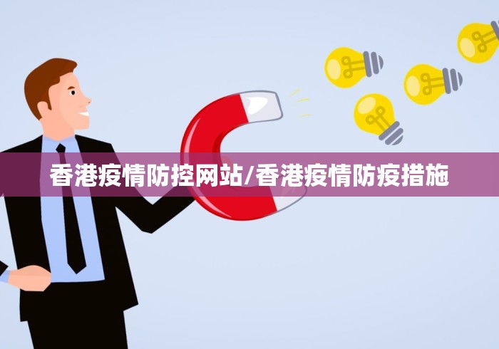 香港疫情防控网站/香港疫情防疫措施 香港疫情防控网站/香港疫情防疫措施
