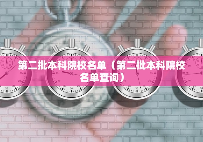 第二批本科院校名单（第二批本科院校名单查询）