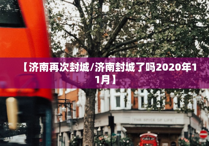 【济南再次封城/济南封城了吗2020年11月】 【济南再次封城/济南封城了吗2020年11月】